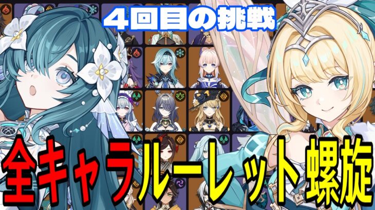 【原神】ヴェスナ&ヴォジャニーツァ参戦！全121キャラをルーレットでパーティー決めて螺旋12層完全攻略目指す！！【Genshin Impact】