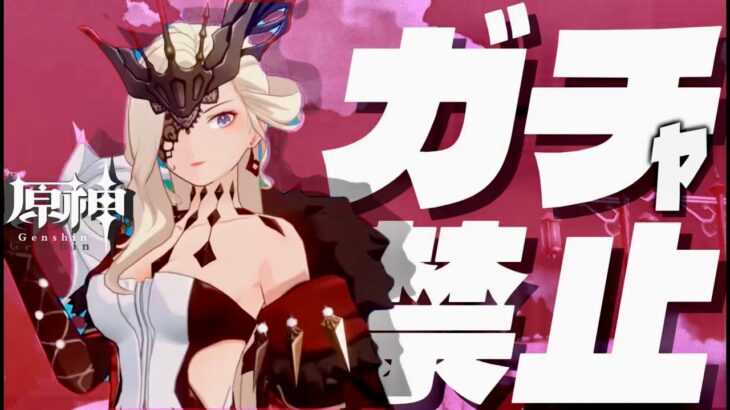 【原神参加型】原石31万までガチャ禁！精鋭狩り回　　　 #配信 #無課金 #ガチャ禁 #原神 #原石縛り