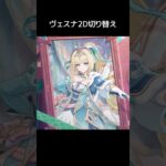 【原神】ヴェスナの2D切り替え演出