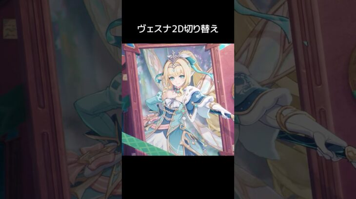 【原神】ヴェスナの2D切り替え演出