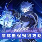【原神7 0 】菲林斯复刻全攻略 萌新从零毕业指南 武器圣遗物配队 命座抽取建议全解析