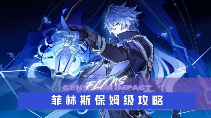 【原神7 0 】菲林斯复刻全攻略 萌新从零毕业指南 武器圣遗物配队 命座抽取建议全解析