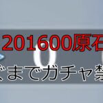 【原神】201600原石稼ぐまでガチャ禁！！！　＃5