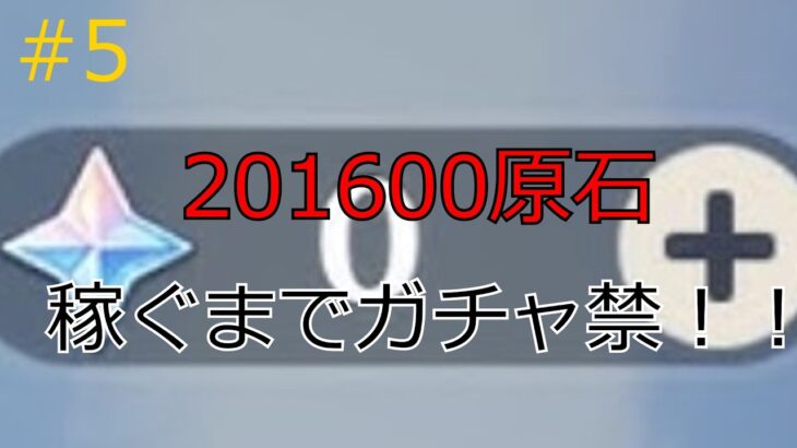【原神】201600原石稼ぐまでガチャ禁！！！　＃5
