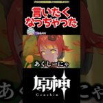 【原神】突然言いたくなっちゃった #原神 #ねねべべ #shorts