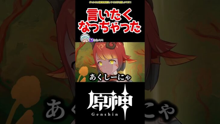 【原神】突然言いたくなっちゃった #原神 #ねねべべ #shorts
