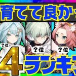 【原神】決定版！原神廃人が選ぶ「育てて良かった星4キャラ」ランキングBEST10【VOICEVOX解説】ずんだもん