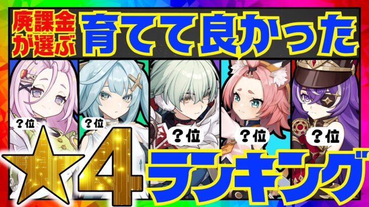 【原神】決定版！原神廃人が選ぶ「育てて良かった星4キャラ」ランキングBEST10【VOICEVOX解説】ずんだもん
