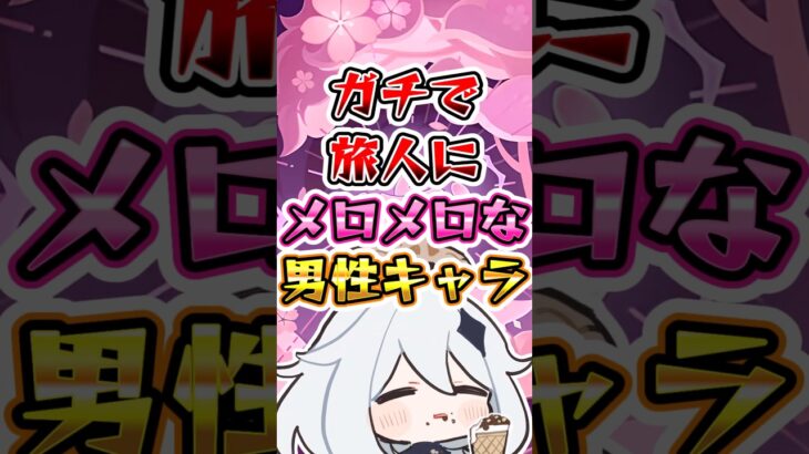 【原神】ガチで旅人にメロメロな男性キャラ #原神 #genshinimpact