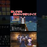難しすぎる原神キャラ当てクイズ #原神 #genshinimpact #ゲーム実況