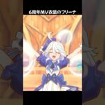 【原神】6周年MVのみんなの衣装がかわいすぎる！  #原神 #genshinimpact #フリーナ #バーバラ #ウェンティ #神里綾華 #ニィロウ #パイモン #shorts