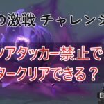 【原神】全キャラアタッカー育成enjoy勢のアタッカー禁止幽境チャレンジ！