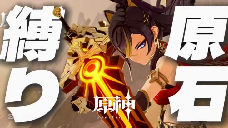 【原神参加型】原石31万までガチャ禁！まったりマルチ回 #配信 #無課金 #ガチャ禁 #原神 #原石縛り