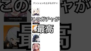 個人的にテンションが爆上げになるガチャ#鳴潮 #原神 #崩壊スターレイル #ゼンゼロ #nikke #shorts