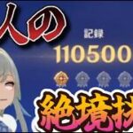 【原神】絶境ムズすぎて絶望した素人が練習して破壊しに行く動画
