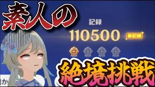 【原神】絶境ムズすぎて絶望した素人が練習して破壊しに行く動画