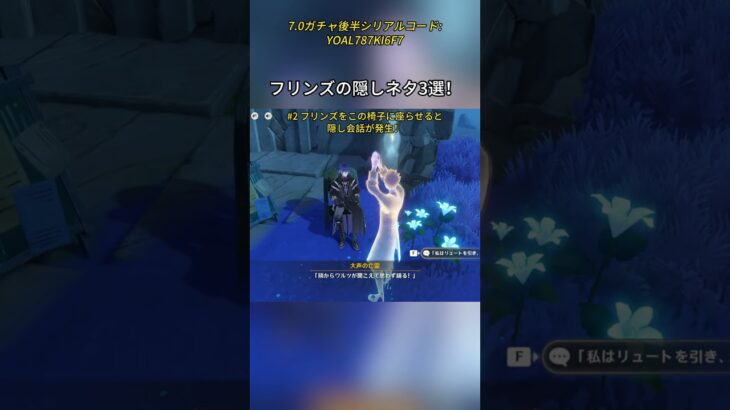 フリンズの隠しネタ3選！7.0ガチャ後半シリアルコード:YOAL787KI6F7#genshinmo #げんしん #原神 #genshinimpact #foryou #fyp #原石