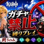 ゼロから始める原神ガチャ禁止縛り #44