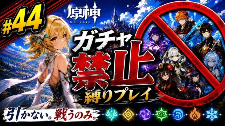 ゼロから始める原神ガチャ禁止縛り #44