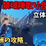 【原神】禁域陣取り合戦④　立体戦線　攻略解説