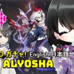 Ver7.0 ガチャ✨アリョーシャ確保┋Genshin Impact 原神┋HoYoCREATORS┋年商3000億円超💴不動産コンサルティングIT部門配属VTuber┋2026年8月12日