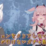 【原神】一筋縄では引けないガチャ配信～　その1