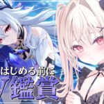 【 #原神 】完全初見✨ 原神キャラPV鑑賞会！推しを見つけるぞ～っ！【 #雨音ありす 】