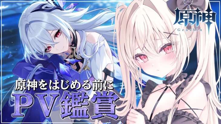 【 #原神 】完全初見✨ 原神キャラPV鑑賞会！推しを見つけるぞ～っ！【 #雨音ありす 】