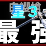 【原神】この星3武器、捨ててない？「白纓槍」が今でも強い理由
