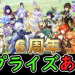 【原神】次Verは6周年だけどサプライズあるかな？
