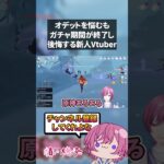 【原神】オデットのガチャ期間が終了し後悔する新人Vtuber#原神 #genshinimpact  #shorts
