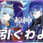 【原神/ガチャ】我が家に月感電コンビをお迎えしたい配信【Genshin impact】
