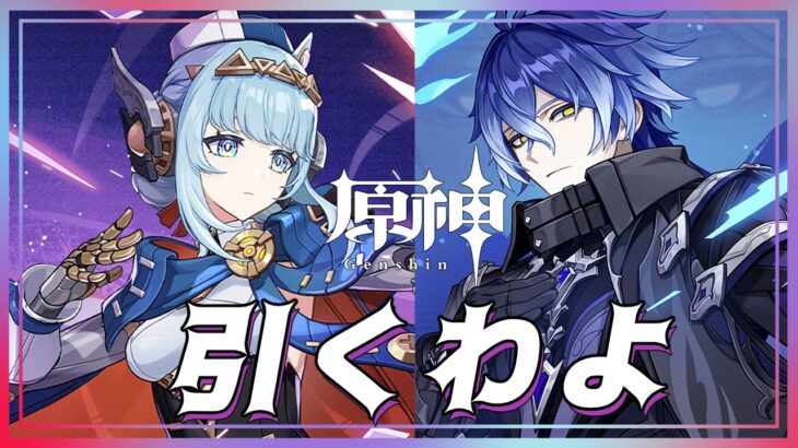 【原神/ガチャ】我が家に月感電コンビをお迎えしたい配信【Genshin impact】