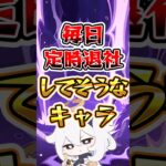 【原神】毎日定時退社してそうなキャラ #原神 #genshinimpact