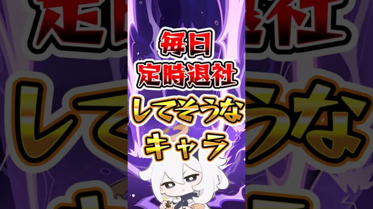 【原神】毎日定時退社してそうなキャラ #原神 #genshinimpact