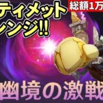 【原神】幽境の激戦アルティメット！貧弱聖遺物でもなんとか勝てそう！！【リリース～1万円微課金プレイ】