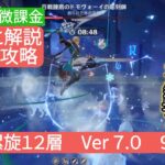 【原神】★9個攻略　深境螺旋12層Ver7.0 ９月 無課金・微課金 星反応と月反応どっちが必要？