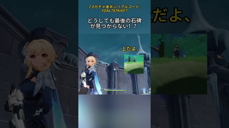 どうしても最後の石碑が見つからない！？7.0ガチャ後半シリアルコード:YOAL787KI6F7#genshinmo #げんしん #原神 #genshinimpact #foryou #fyp #原石