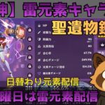 【原神】雷元素キャラ限定　聖遺物鑑賞会　配信だけで経験値本禁止縛りでLv90目指す　コロンビーナ育成　精鋭狩り・聖遺物鑑賞　#原神  #参加型  #聖遺物鑑賞 #ライブ配信