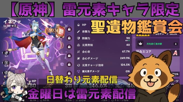 【原神】雷元素キャラ限定　聖遺物鑑賞会　配信だけで経験値本禁止縛りでLv90目指す　コロンビーナ育成　精鋭狩り・聖遺物鑑賞　#原神  #参加型  #聖遺物鑑賞 #ライブ配信