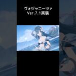 【原神】国民的プリマドンナ ヴォジャニーツァ Ver.7.1実装