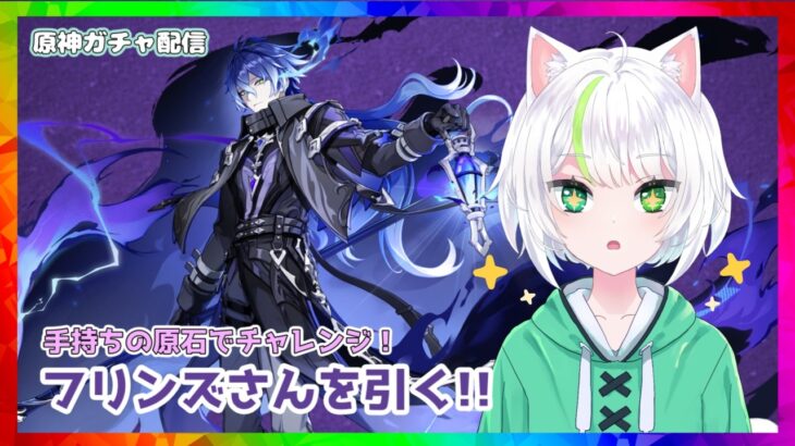 【原神】ガチャ配信！！推しの1人であるフリンズさんをお迎えしたい！【アトリエぺてねこ】