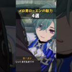 【原神】ローエンが爆メロ男すぎる件について #genshinimpact #shorts #原神