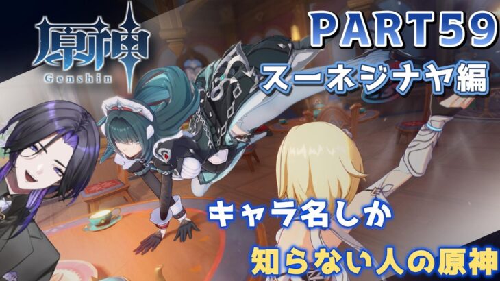 【原神】キャラ名しか知らない人の原神　スネージナヤ編 part59