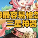 原神最容易被忽略的三星神器，萌新前期一定要利用起来原神纳塔原神版本前瞻原神攻略游戏游戏内容风向标