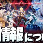 【原神】次のVer7.1で既に最終局面な布陣！もう序盤からクライマックスな件について
