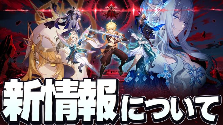 【原神】次のVer7.1で既に最終局面な布陣！もう序盤からクライマックスな件について