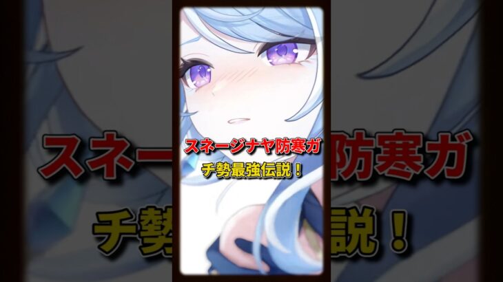 【原神】防寒ばっちりな女性キャラ3選！スネージナヤでも余裕説#genshinimpact #shorts #hoyoverse #GenshinSnezhnaya #NowSnezhnaya