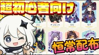 【原神】今から始める初心者旅人向けの星5恒常配布動画【祝☆６周年】