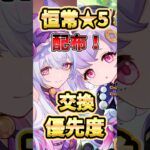 【原神】Ver7.1最新版！恒常星5配布は誰を貰うべき？